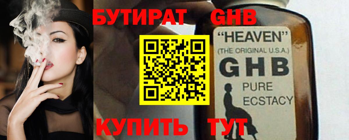 БУТИРАТ бутандиол  Вход с VPN  БУТИРАТ  Батайск 