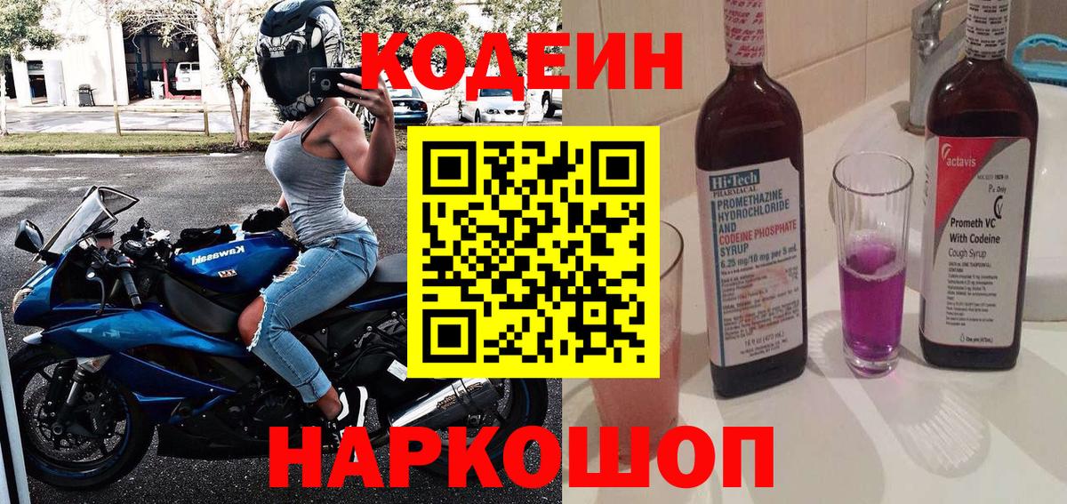 Кодеин напиток Lean (лин)  Вход с VPN  Codein Purple Drank  Батайск 